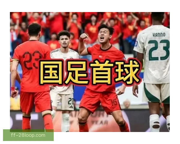 加拿大队史首粒世界杯进球诞生 国足迎来历史性突破彰显球员拼搏精神