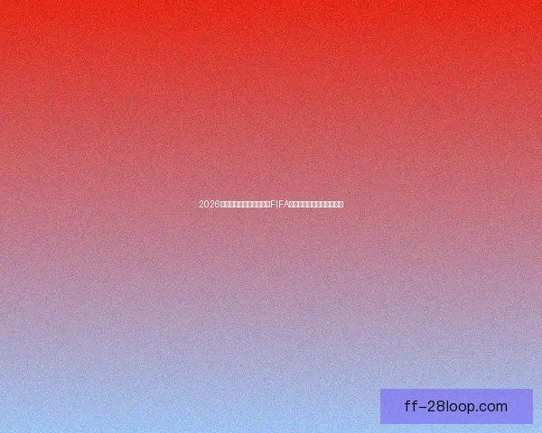 速度与杀伤力并存的夜晚维尼修斯欧冠对阵利物浦全场表现复盘